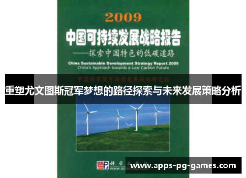 重塑尤文图斯冠军梦想的路径探索与未来发展策略分析 重塑尤文图斯冠军梦想的路径探索与未来发展策略分析