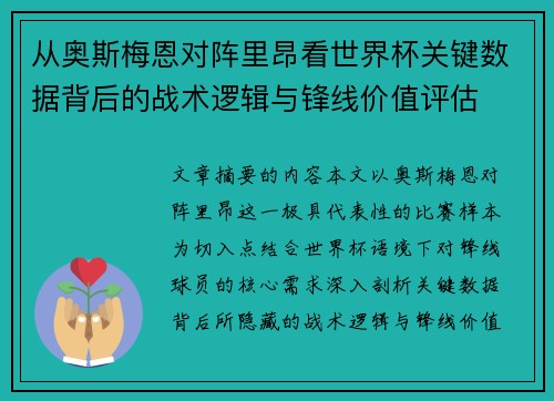从奥斯梅恩对阵里昂看世界杯关键数据背后的战术逻辑与锋线价值评估 从奥斯梅恩对阵里昂看世界杯关键数据背后的战术逻辑与锋线价值评估