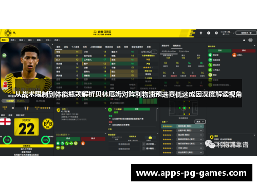 从战术限制到体能瓶颈解析贝林厄姆对阵利物浦预选赛低迷成因深度解读视角