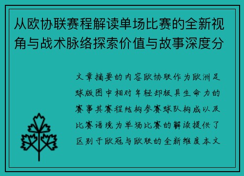 从欧协联赛程解读单场比赛的全新视角与战术脉络探索价值与故事深度分析 从欧协联赛程解读单场比赛的全新视角与战术脉络探索价值与故事深度分析