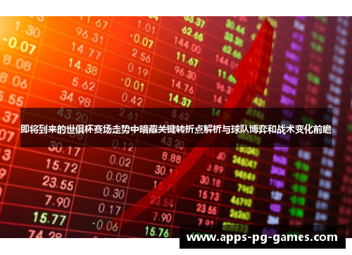 即将到来的世俱杯赛场走势中暗藏关键转折点解析与球队博弈和战术变化前瞻 即将到来的世俱杯赛场走势中暗藏关键转折点解析与球队博弈和战术变化前瞻