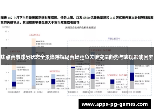 焦点赛事球员状态全景追踪解码赛场胜负关键变量趋势与表现影响因素