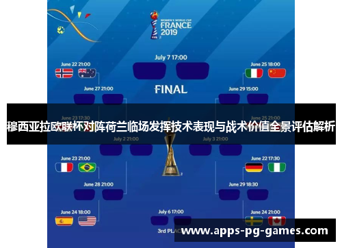 穆西亚拉欧联杯对阵荷兰临场发挥技术表现与战术价值全景评估解析