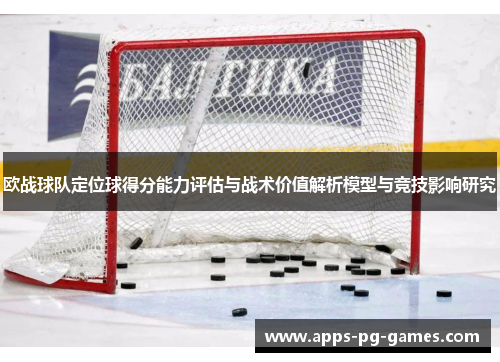 欧战球队定位球得分能力评估与战术价值解析模型与竞技影响研究