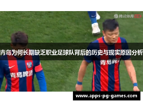 青岛为何长期缺乏职业足球队背后的历史与现实原因分析