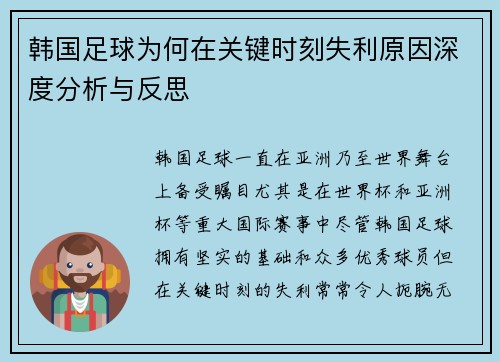 韩国足球为何在关键时刻失利原因深度分析与反思 韩国足球为何在关键时刻失利原因深度分析与反思