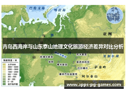 青岛西海岸与山东泰山地理文化旅游经济差异对比分析 青岛西海岸与山东泰山地理文化旅游经济差异对比分析