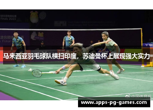 马来西亚羽毛球队横扫印度，苏迪曼杯上展现强大实力