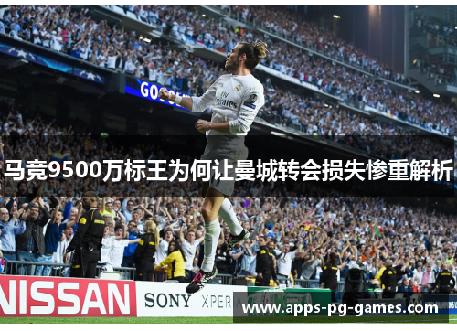 马竞9500万标王为何让曼城转会损失惨重解析