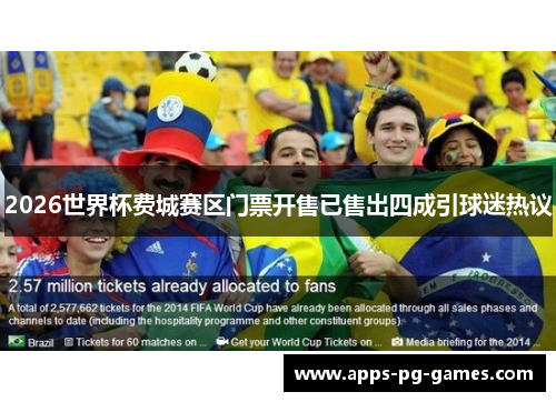 2026世界杯费城赛区门票开售已售出四成引球迷热议