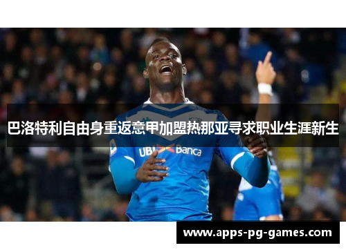 巴洛特利自由身重返意甲加盟热那亚寻求职业生涯新生