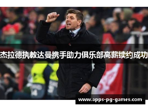 杰拉德执教达曼携手助力俱乐部高薪续约成功