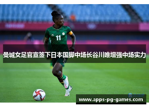 曼城女足官宣签下日本国脚中场长谷川唯增强中场实力