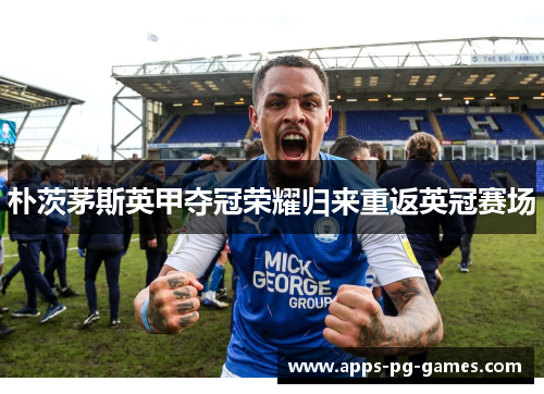 朴茨茅斯英甲夺冠荣耀归来重返英冠赛场