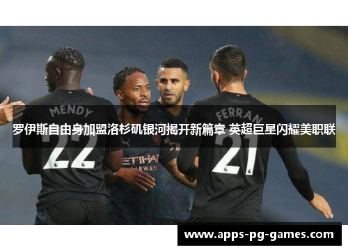 罗伊斯自由身加盟洛杉矶银河揭开新篇章 英超巨星闪耀美职联 罗伊斯自由身加盟洛杉矶银河揭开新篇章 英超巨星闪耀美职联