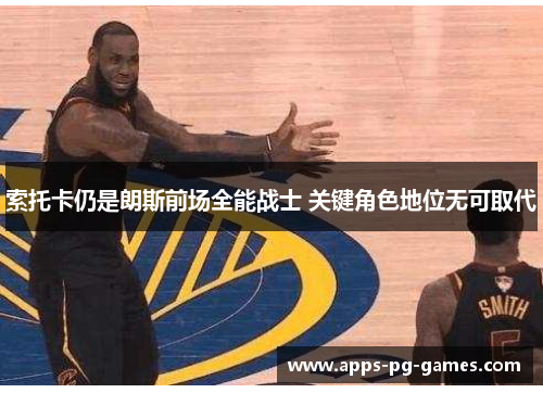 索托卡仍是朗斯前场全能战士 关键角色地位无可取代 索托卡仍是朗斯前场全能战士 关键角色地位无可取代