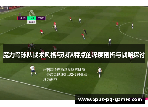 魔力鸟球队战术风格与球队特点的深度剖析与战略探讨 魔力鸟球队战术风格与球队特点的深度剖析与战略探讨