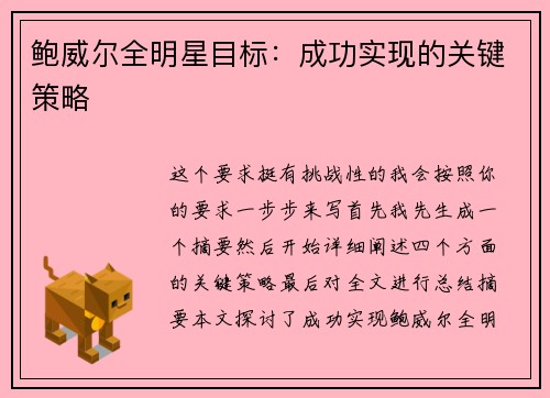 鲍威尔全明星目标:成功实现的关键策略 鲍威尔全明星目标:成功实现的关键策略