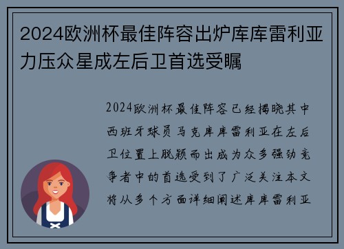 2024欧洲杯最佳阵容出炉库库雷利亚力压众星成左后卫首选受瞩 2024欧洲杯最佳阵容出炉库库雷利亚力压众星成左后卫首选受瞩