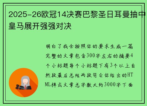 2025-26欧冠14决赛巴黎圣日耳曼抽中皇马展开强强对决