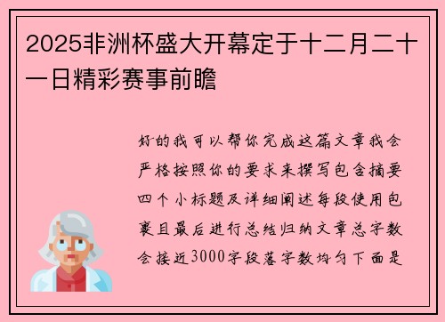 2025非洲杯盛大开幕定于十二月二十一日精彩赛事前瞻 2025非洲杯盛大开幕定于十二月二十一日精彩赛事前瞻