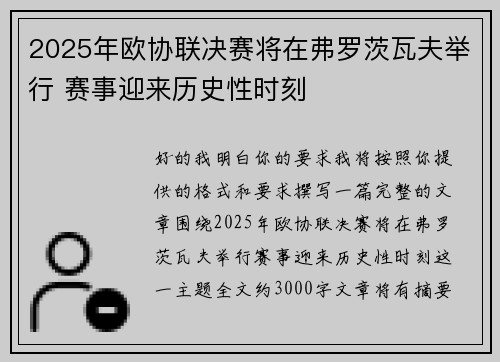 2025年欧协联决赛将在弗罗茨瓦夫举行 赛事迎来历史性时刻 2025年欧协联决赛将在弗罗茨瓦夫举行 赛事迎来历史性时刻