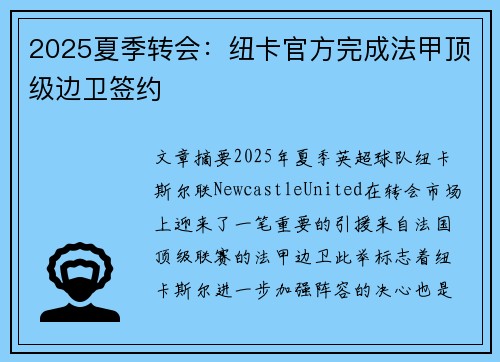 2025夏季转会:纽卡官方完成法甲顶级边卫签约 2025夏季转会:纽卡官方完成法甲顶级边卫签约