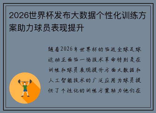 2026世界杯发布大数据个性化训练方案助力球员表现提升 2026世界杯发布大数据个性化训练方案助力球员表现提升