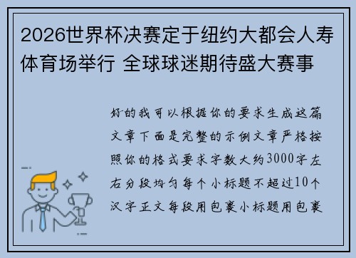 2026世界杯决赛定于纽约大都会人寿体育场举行 全球球迷期待盛大赛事 2026世界杯决赛定于纽约大都会人寿体育场举行 全球球迷期待盛大赛事