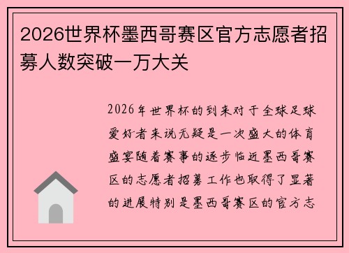 2026世界杯墨西哥赛区官方志愿者招募人数突破一万大关 2026世界杯墨西哥赛区官方志愿者招募人数突破一万大关