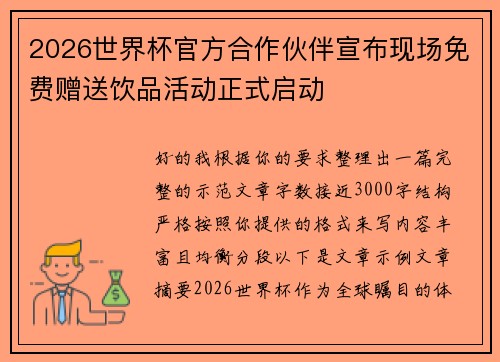 2026世界杯官方合作伙伴宣布现场免费赠送饮品活动正式启动 2026世界杯官方合作伙伴宣布现场免费赠送饮品活动正式启动