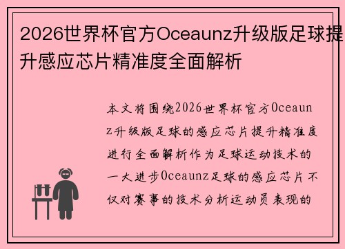 2026世界杯官方Oceaunz升级版足球提升感应芯片精准度全面解析 2026世界杯官方Oceaunz升级版足球提升感应芯片精准度全面解析