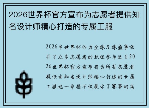 2026世界杯官方宣布为志愿者提供知名设计师精心打造的专属工服 2026世界杯官方宣布为志愿者提供知名设计师精心打造的专属工服