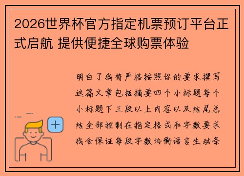 2026世界杯官方指定机票预订平台正式启航 提供便捷全球购票体验 2026世界杯官方指定机票预订平台正式启航 提供便捷全球购票体验