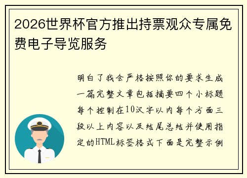 2026世界杯官方推出持票观众专属免费电子导览服务 2026世界杯官方推出持票观众专属免费电子导览服务