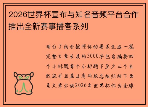 2026世界杯宣布与知名音频平台合作推出全新赛事播客系列 2026世界杯宣布与知名音频平台合作推出全新赛事播客系列