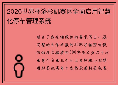 2026世界杯洛杉矶赛区全面启用智慧化停车管理系统 2026世界杯洛杉矶赛区全面启用智慧化停车管理系统