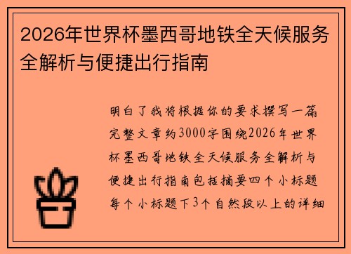 2026年世界杯墨西哥地铁全天候服务全解析与便捷出行指南 2026年世界杯墨西哥地铁全天候服务全解析与便捷出行指南