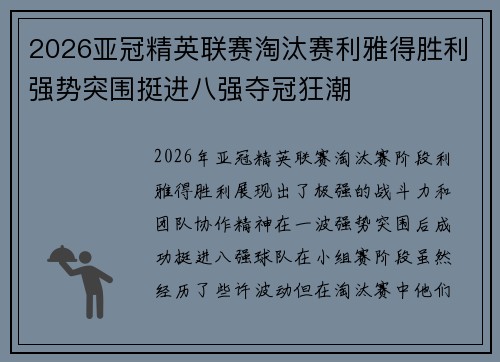 2026亚冠精英联赛淘汰赛利雅得胜利强势突围挺进八强夺冠狂潮 2026亚冠精英联赛淘汰赛利雅得胜利强势突围挺进八强夺冠狂潮