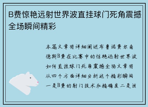 B费惊艳远射世界波直挂球门死角震撼全场瞬间精彩 B费惊艳远射世界波直挂球门死角震撼全场瞬间精彩