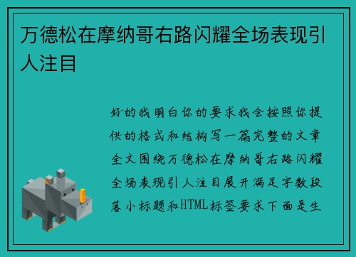 万德松在摩纳哥右路闪耀全场表现引人注目 万德松在摩纳哥右路闪耀全场表现引人注目