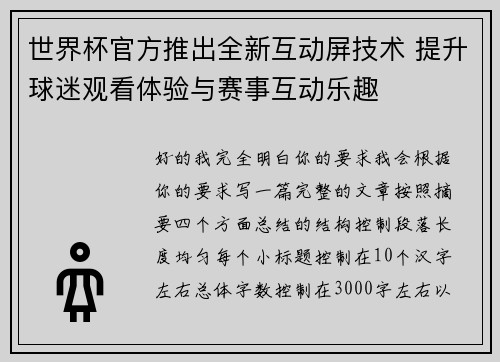 世界杯官方推出全新互动屏技术 提升球迷观看体验与赛事互动乐趣 世界杯官方推出全新互动屏技术 提升球迷观看体验与赛事互动乐趣