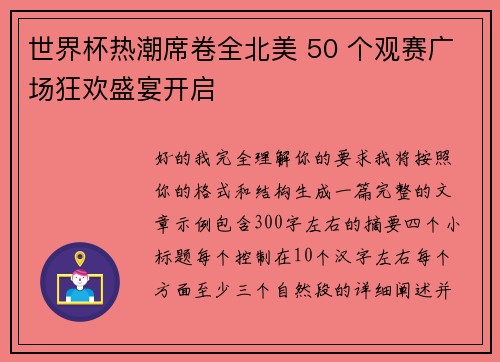 世界杯热潮席卷全北美 50 个观赛广场狂欢盛宴开启 世界杯热潮席卷全北美 50 个观赛广场狂欢盛宴开启