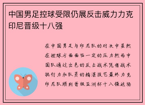 中国男足控球受限仍展反击威力力克印尼晋级十八强 中国男足控球受限仍展反击威力力克印尼晋级十八强