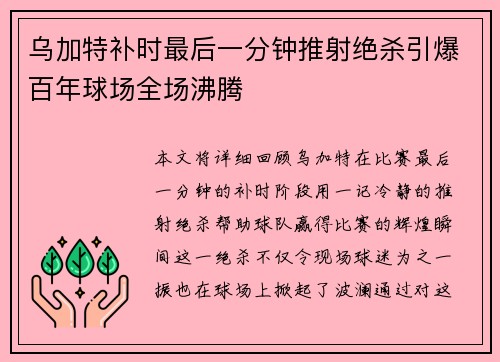 乌加特补时最后一分钟推射绝杀引爆百年球场全场沸腾 乌加特补时最后一分钟推射绝杀引爆百年球场全场沸腾
