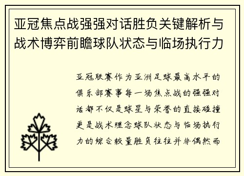 亚冠焦点战强强对话胜负关键解析与战术博弈前瞻球队状态与临场执行力 亚冠焦点战强强对话胜负关键解析与战术博弈前瞻球队状态与临场执行力