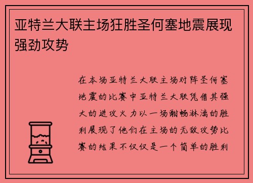 亚特兰大联主场狂胜圣何塞地震展现强劲攻势 亚特兰大联主场狂胜圣何塞地震展现强劲攻势