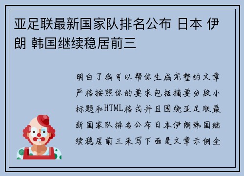 亚足联最新国家队排名公布 日本 伊朗 韩国继续稳居前三 亚足联最新国家队排名公布 日本 伊朗 韩国继续稳居前三