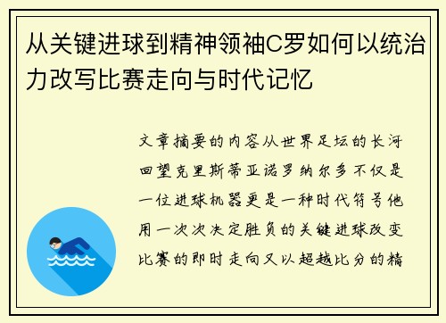 从关键进球到精神领袖C罗如何以统治力改写比赛走向与时代记忆