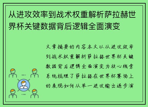 从进攻效率到战术权重解析萨拉赫世界杯关键数据背后逻辑全面演变 从进攻效率到战术权重解析萨拉赫世界杯关键数据背后逻辑全面演变